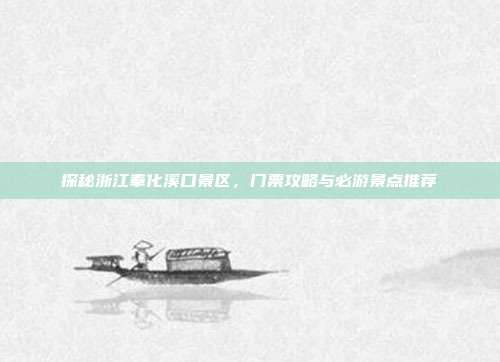 探秘浙江奉化溪口景区，门票攻略与必游景点推荐