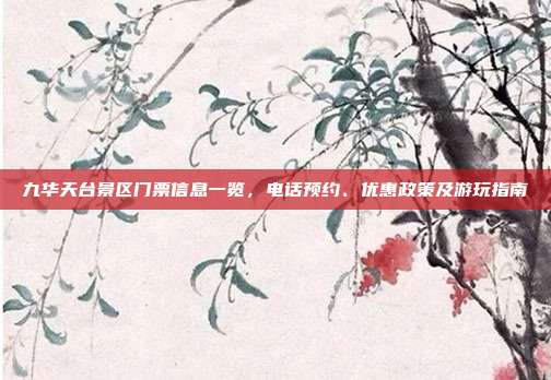 九华天台景区门票信息一览，电话预约、优惠政策及游玩指南