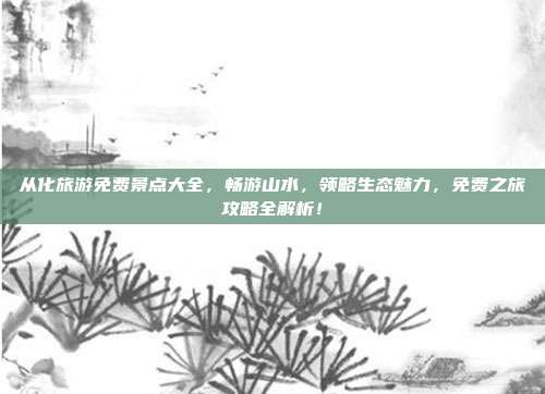 从化旅游免费景点大全，畅游山水，领略生态魅力，免费之旅攻略全解析！