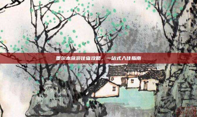 墨尔本旅游住宿攻略，一站式入住指南