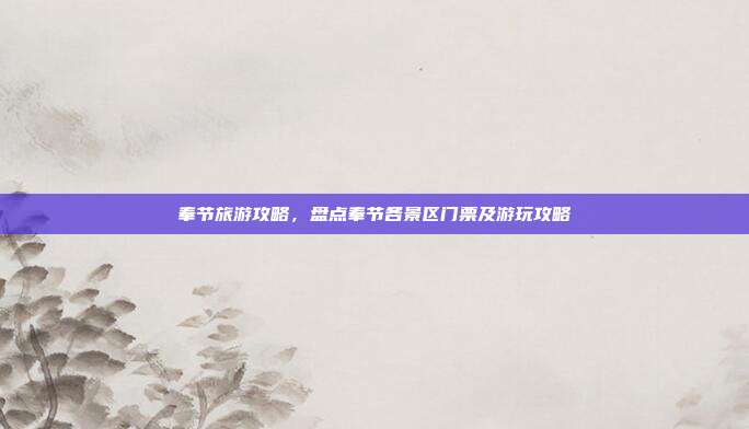 奉节旅游攻略，盘点奉节各景区门票及游玩攻略