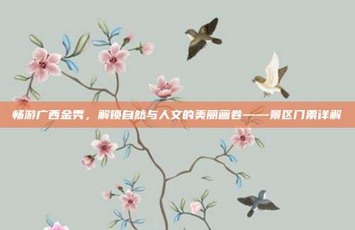 畅游广西金秀，解锁自然与人文的美丽画卷——景区门票详解