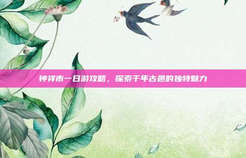 钟祥市一日游攻略,探索千年古邑的独特魅力