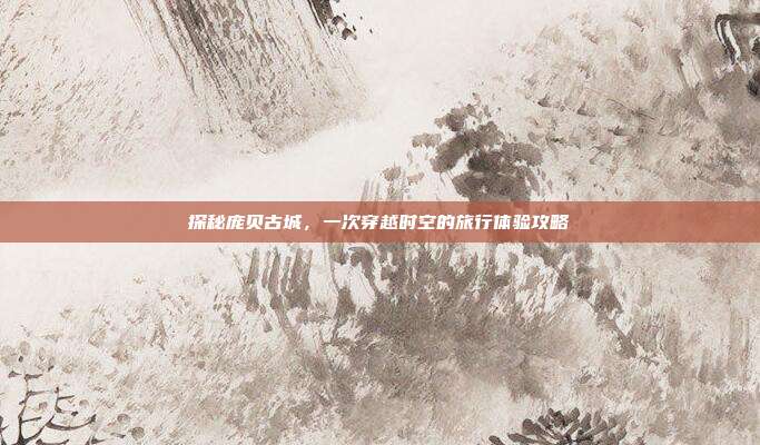 探秘庞贝古城，一次穿越时空的旅行体验攻略