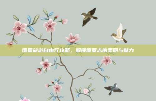 德国旅游自由行攻略，解锁德意志的美丽与魅力