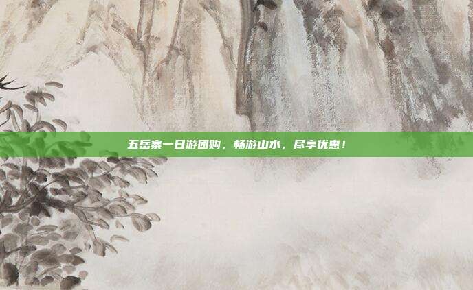 五岳寨一日游团购，畅游山水，尽享优惠！