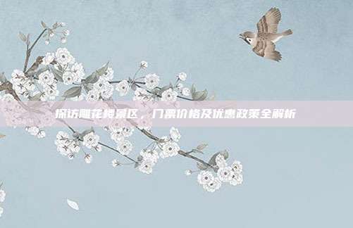 探访雕花楼景区，门票价格及优惠政策全解析