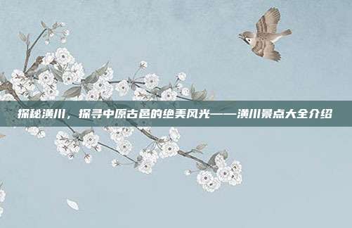 探秘潢川，探寻中原古邑的绝美风光——潢川景点大全介绍
