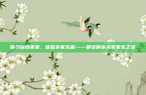 探寻自然美景，体验农家乐趣——都安响水关农家乐之旅
