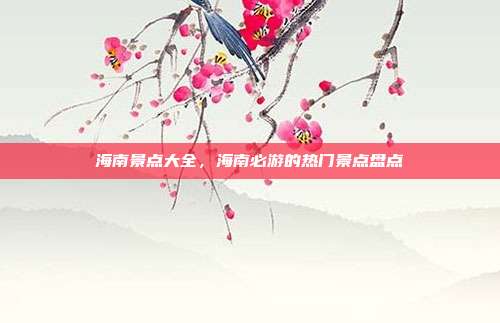 海南景点大全，海南必游的热门景点盘点