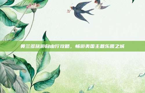 奥兰多旅游自由行攻略，畅游美国主题乐园之城