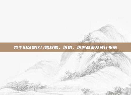 九华山风景区门票攻略，价格、优惠政策及预订指南