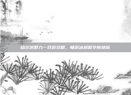 哈尔滨群力一日游攻略，畅游冰城繁华新地标