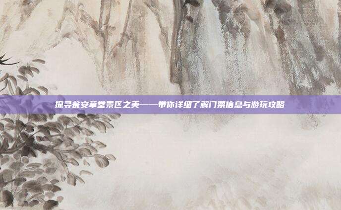 探寻瓮安草堂景区之美——带你详细了解门票信息与游玩攻略