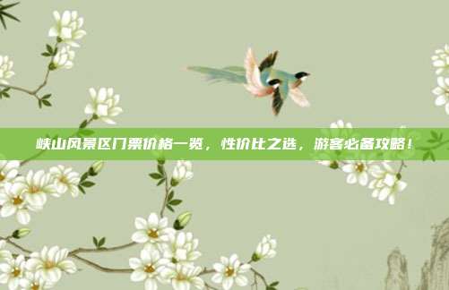 峡山风景区门票价格一览，性价比之选，游客必备攻略！