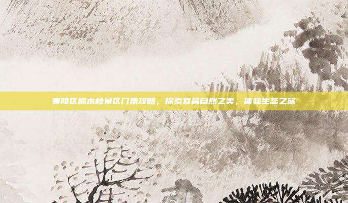 夷陵区楠木林景区门票攻略，探索宜昌自然之美，体验生态之旅