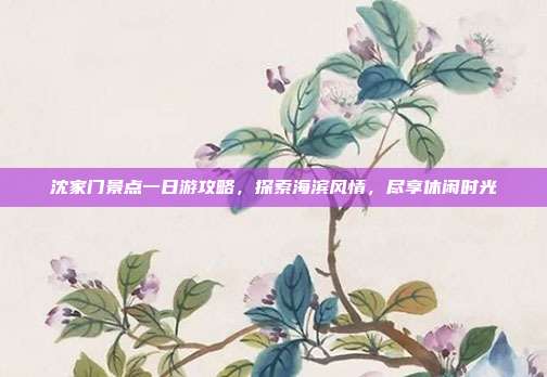 沈家门景点一日游攻略，探索海滨风情，尽享休闲时光
