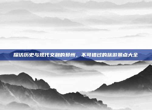 探访历史与现代交融的邳州，不可错过的旅游景点大全