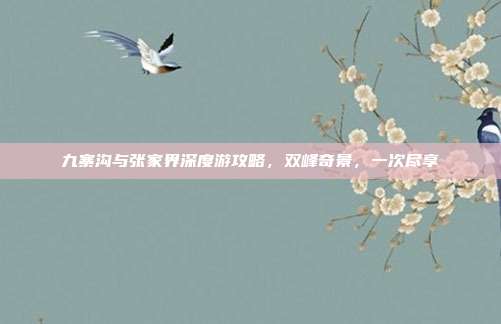 九寨沟与张家界深度游攻略，双峰奇景，一次尽享