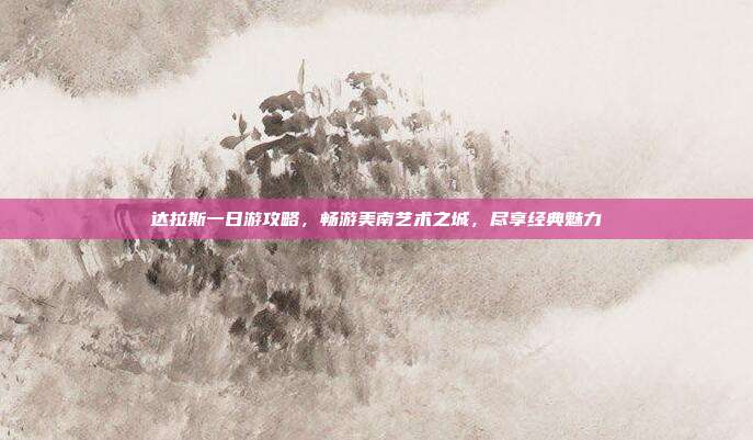 达拉斯一日游攻略，畅游美南艺术之城，尽享经典魅力