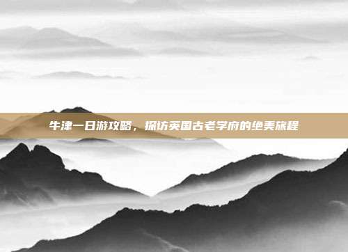 牛津一日游攻略，探访英国古老学府的绝美旅程