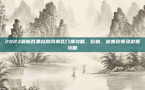 2023最新百里杜鹃风景区门票攻略，价格、优惠政策及游览攻略
