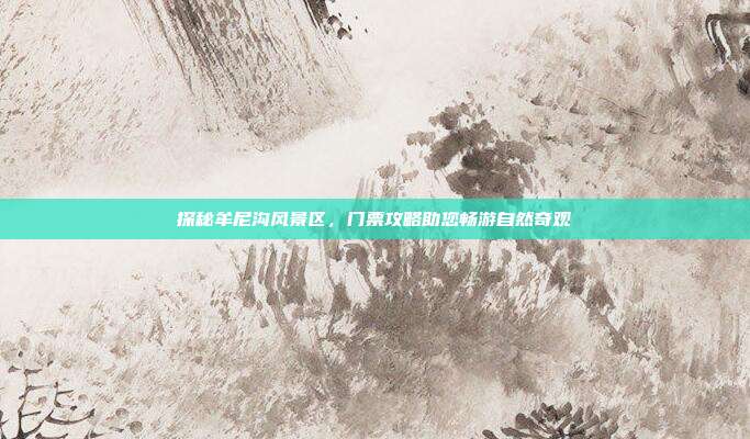 探秘牟尼沟风景区，门票攻略助您畅游自然奇观