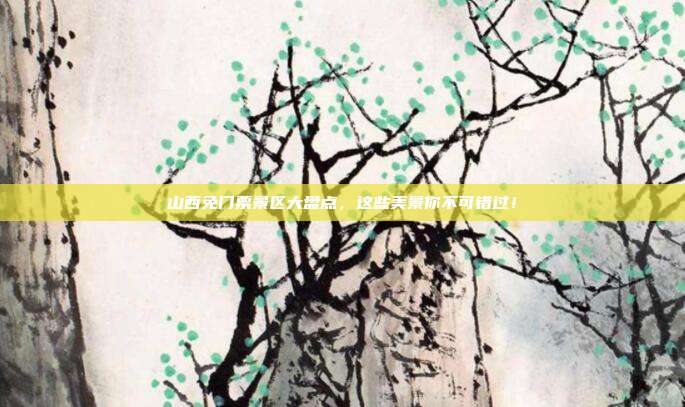 山西免门票景区大盘点，这些美景你不可错过！