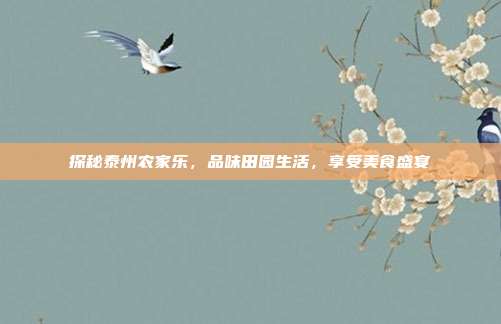 探秘泰州农家乐，品味田园生活，享受美食盛宴