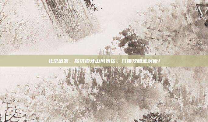 北京出发，探访狼牙山风景区，门票攻略全解析！