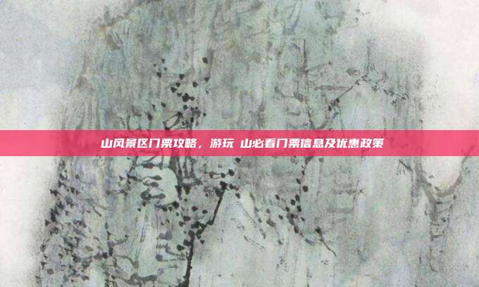 圌山风景区门票攻略，游玩圌山必看门票信息及优惠政策