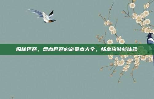 探秘巴彦，盘点巴彦必游景点大全，畅享旅游新体验