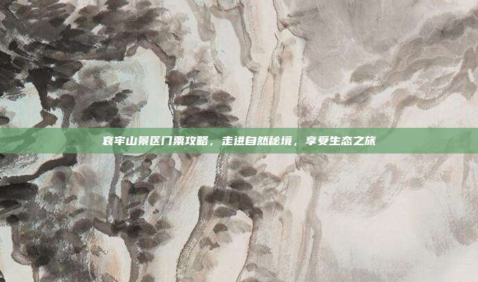 哀牢山景区门票攻略，走进自然秘境，享受生态之旅